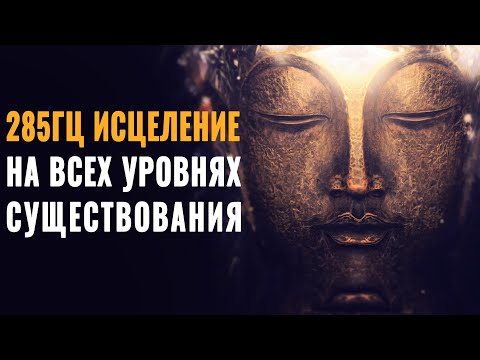Видео: 285 Гц ֍ Исцеления Тела и Души на Всех Уровнях Существования | Мощная Целительная Звуковая Терапия