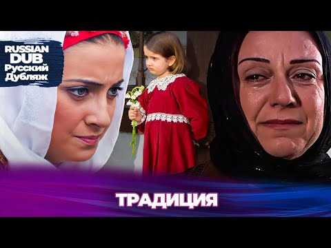 Видео: Традиция - Русскоязычные турецкие фильмы