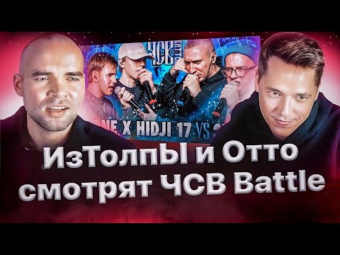 Видео: Реакция ИзТолпЫ и Отто на IONE х HIDJI 17 vs 2X0.5 | ЧСВ BATTLE (BPM)😎