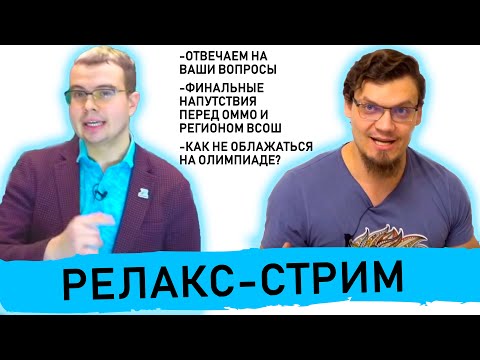 Видео: ПЕРЕЧНЕВЫЕ ОЛИМПИАДЫ. Релакс-стрим перед ОММО