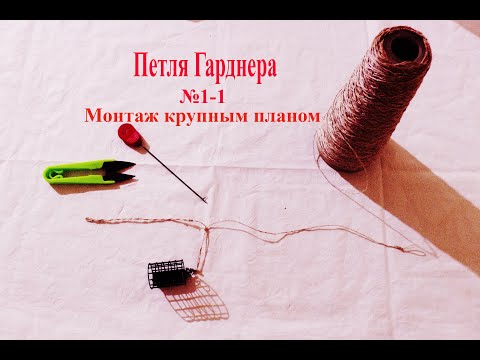 Видео: Монтаж Петля Гарднера часть №1-1. Крупным планом. Фидерный монтаж.