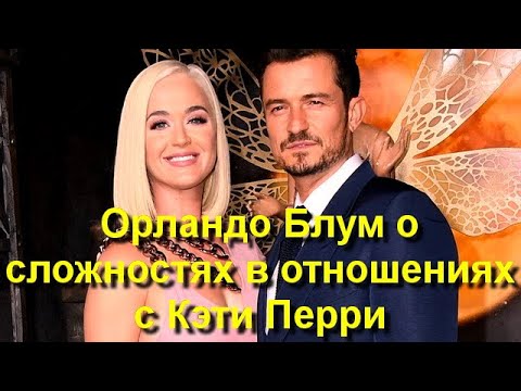 Видео: Орландо Блум рассказал о сложностях в отношениях с Кэти Перри!