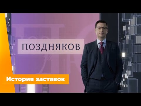 Видео: История заставок программы-интервью “Поздняков”