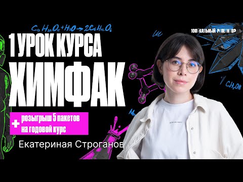 Видео: 1 урок "Химфака" 2024 | Главные понятия химии. Строение атома. Изотопы | Екатерина Строганова