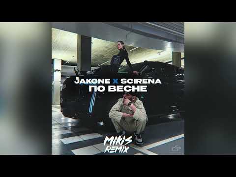 Видео: Jakone x SCIRENA - По весне (MIKIS Remix)