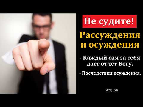 Видео: "Не судите". В. Харитонов. МСЦ ЕХБ