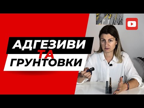 Видео: Чи класти ультрабонд під базу?Чим грунтувати-гелем чи базою? #ukrainianmanicure #ukrainiannails
