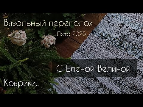Видео: Завершающий отчёт СП Вязальный переполох Лето 2025 с Еленой Велиной 🏖️