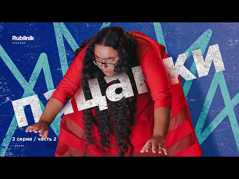 Видео: Пацанки: 2 серия 2 часть 5 сезон. Пшла вон! | РЕАКЦИЯ РУБИЛЬНИК