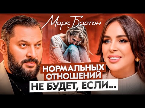 Видео: Марк Бартон про любовь, счастье, гармонию и отношения.  Измени мышление, изменится и жизнь