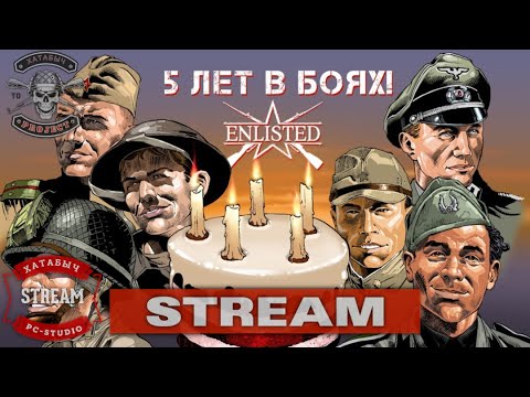 Видео: 5 лет в бою | ENLISTED [STREAM]