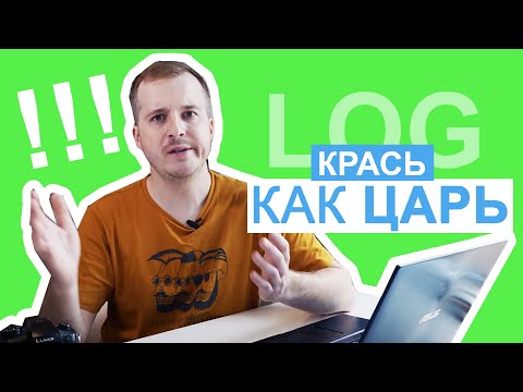 Видео: LOG ПРОФИЛЬ - Как снимать и цветокорить на примере Panasonic S1H и GH5?