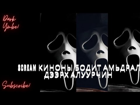 Видео: Scream киноны бодит амьдрал дээрх алуурчин