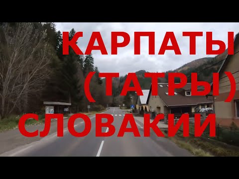 Видео: Карпаты (Татры) Словакии. Горные районы Словакии. Горные поселки Словакии. Горные дороги Словакии