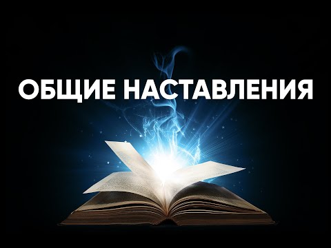 Видео: Общие наставления
