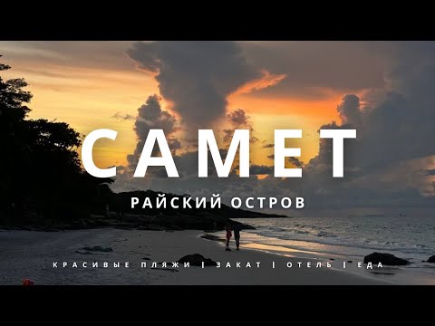 Видео: Самет - лучше чем Пхукет? Таиланд