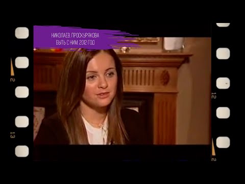 Видео: Игорь Николаев и Юлия Проскурякова в программе "Быть с ним" | Архивные кадры, 2012 год
