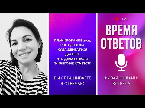 Видео: Время ответов: планирование, рост дохода, куда дальше - вопрос-ответ и практические рекомендации