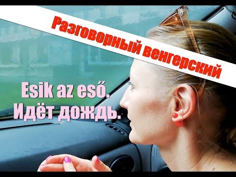 Видео: 3. Венгерский язык. Esik az eső. РАЗБОР ПО ПРЕДЛОЖЕНИЯМ
