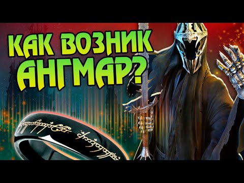 Видео: Как Король-Чародей управлял Ангмаром? Властелин Колец Большой Обзор
