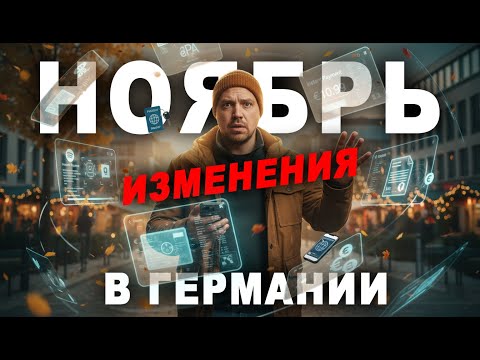 Видео: Ноябрь изменения в Германии / Ваши водительские права вам больше не понадобится / ПОДПИСКИ дорожают