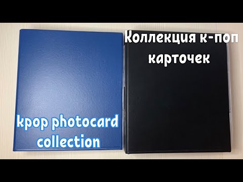 Видео: Коллекция к-поп карточек (BTS, ONEUS, TWICE, ITZY) / kpop photocard collection
