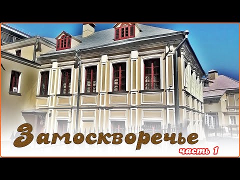 Видео: Замоскворечье. Часть 1