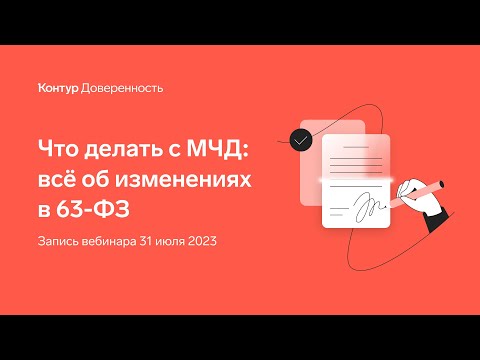 Видео: Запись вебинара «Что делать с МЧД: все об изменениях в 63-ФЗ»