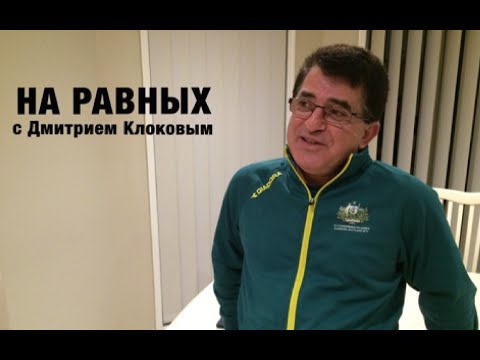 Видео: НА РАВНЫХ LIFE с Дмитрием Клоковым / ЮРИЙ САРКИСЯН