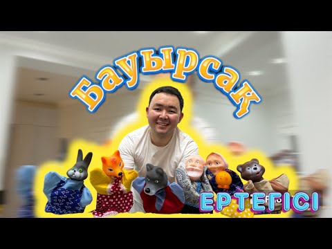Видео: 🙂БАУЫРСАҚ 🙂 ертегісі біздің нұсқада🥳🐻🤩😍🐰🥰🦊