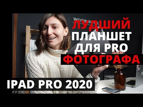 Видео: Обработай меня полностью! ФОТОШОП и ЛАЙТРУМ на Ipad Pro 2020