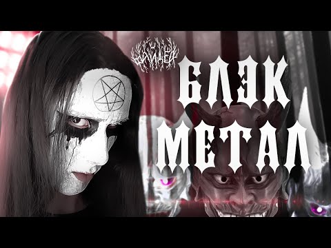 Видео: Пишем БЛЭК-МЕТАЛ