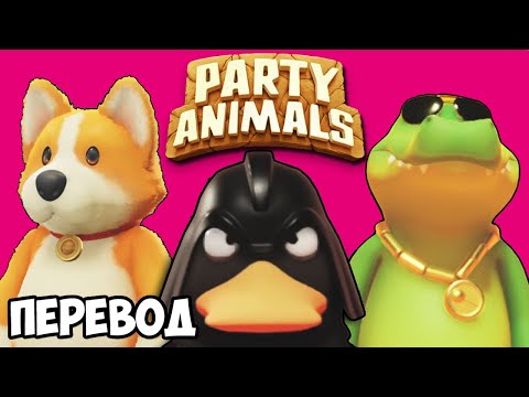 Видео: PARTY ANIMALS Смешные моменты (перевод) 🐸 ЗВЕРИ ОЗВЕРЕЛИ (Vanoss)