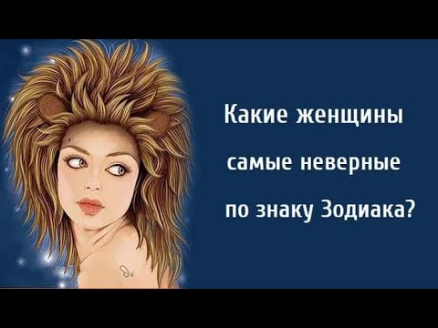 Видео: Какие женщины самые неверные по знаку Зодиака