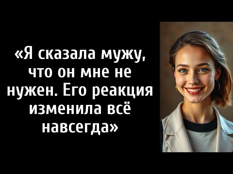 Видео: Я сказала мужу, что он мне не нужен. Его реакция изменила всё навсегда»