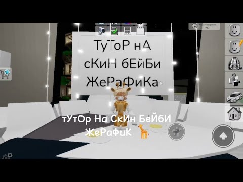 Видео: : : ТуТоР нА сКиН бЕйБи ЖиРаФиКа 🍼🦒💤✨