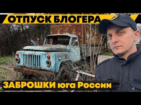Видео: Воронеж-Пятигорск-Волгоград. Заброшки, Креосан, Бештау. Заброшенная техника. Лайв влог путешествия.