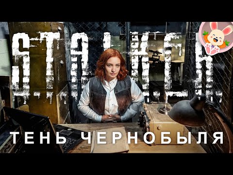 Видео: ПЕРВЫЙ РАЗ НА ЗОНЕ❗🐰 ▶ S.T.A.L.K.E.R.: Shadow of Chernobyl【#1】прохождение