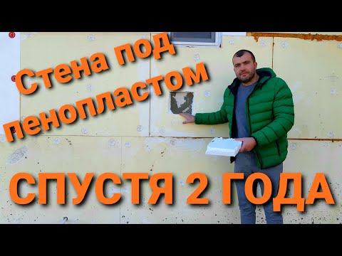 Видео: Вскрыли ПЕНОПЛАСТ через 2 года! ЧТО СО СТЕНОЙ? Плесень? Можно ли утеплять газобетон пенопластом?