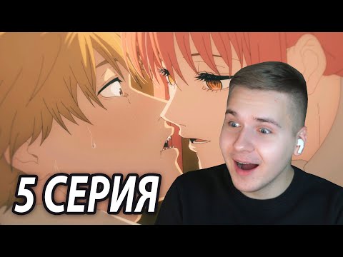 Видео: Макима и Дэнджи 😍 5 серия Человек - Бензопила | Реакция на аниме