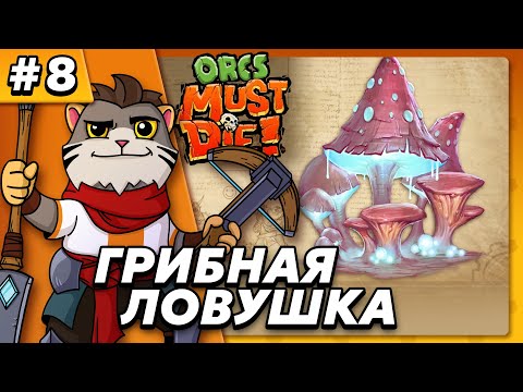 Видео: Грибная ловушка - Orcs Must Die #8 - Прохождение