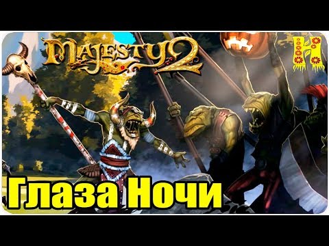 Видео: Majesty 2.Трона Ардании Прохождение №17 Глаза Ночи