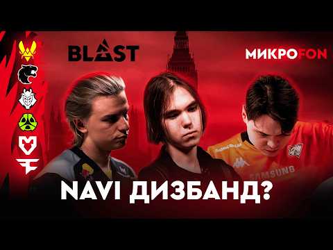 Видео: BLAST London 2025: крах VP, кризис в NAVI и прайм FURIA?
