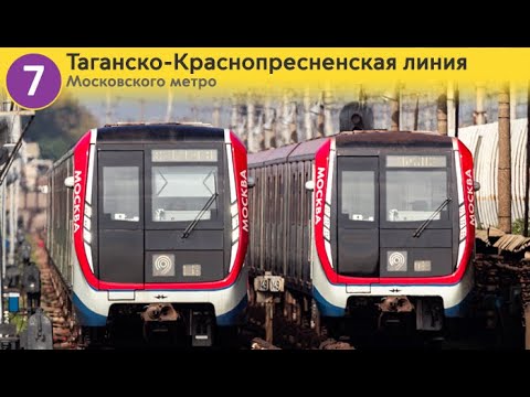 Видео: Информатор: Таганско-Краснопресненская линия