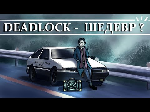 Видео: DEADLOCK - ШЕДЕВР? ПЛЮСЫ И МИНУСЫ НОВОЙ ИГРЫ ОТ VALVE + БОНУС "КАК СКАЧАТЬ"