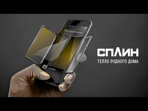 Видео: Сплин "Тепло родного дома"