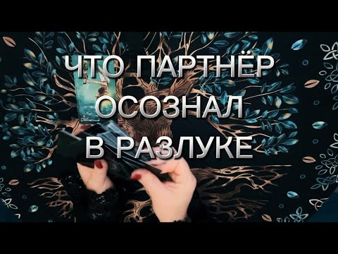 Видео: Что партнёр осознал‼️