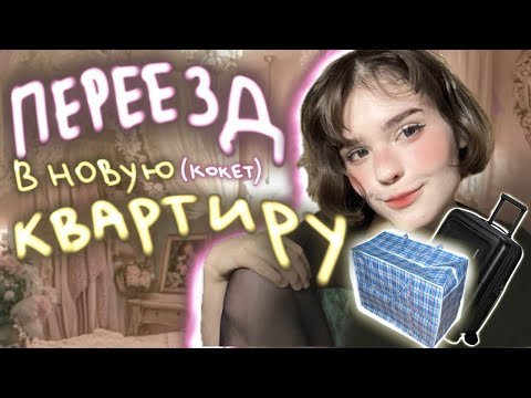 Видео: BLOG: я ПЕРЕЕХАЛА в (🎀кокет🎀) квартиру