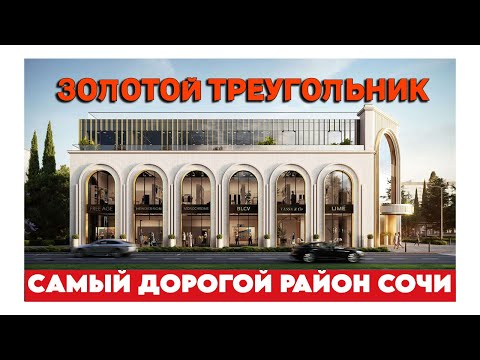 Видео: Золотой треугольник. Где живет элита Сочи | недвижимость Сочи