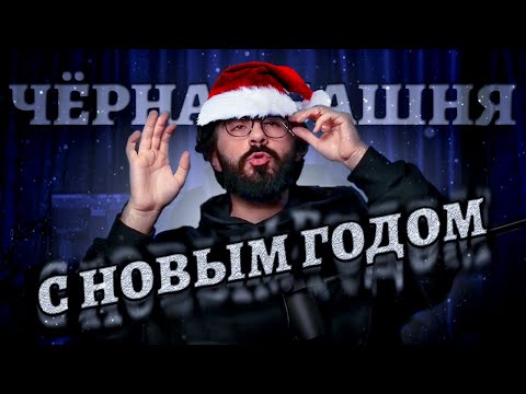 Видео: ЧЁРНАЯ БАШНЯ №2: с новым годом!
